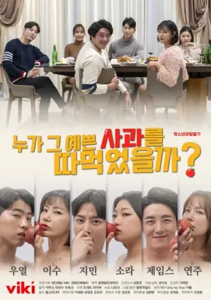 《谁摘了那么漂亮的苹果》：禁忌之恋？纯真之爱？迷雾笼罩下的青春残酷物语！