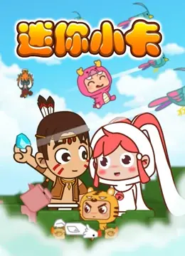 《迷你小卡》：一段温暖治愈的公路之旅，关于成长与告别的动人诗篇