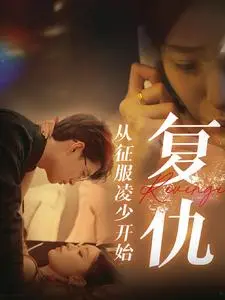 《复仇从征服凌少开始》：霸道总裁的甜蜜陷阱，看灰姑娘如何逆袭