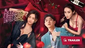 《错爱2024》：当爱情遭遇背叛，情感伦理的漩涡，何去何从？