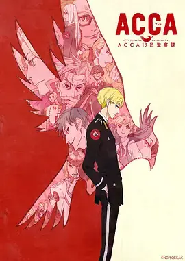 烧脑神作！《ACCA13区监察课》：权力、阴谋与真相，一场关乎国家命运的暗战！