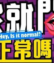 《我就问你正常吗？》：挑战社会常态，爆笑反思的青春喜剧，你敢来测测吗？