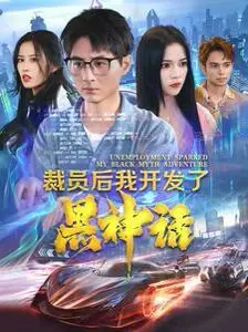 《裁员后我开发了黑神话》：逆袭之路，小人物的国产游戏梦！