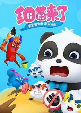 宝宝巴士启蒙音乐剧：细菌来袭！寓教于乐，萌娃必备观影指南！