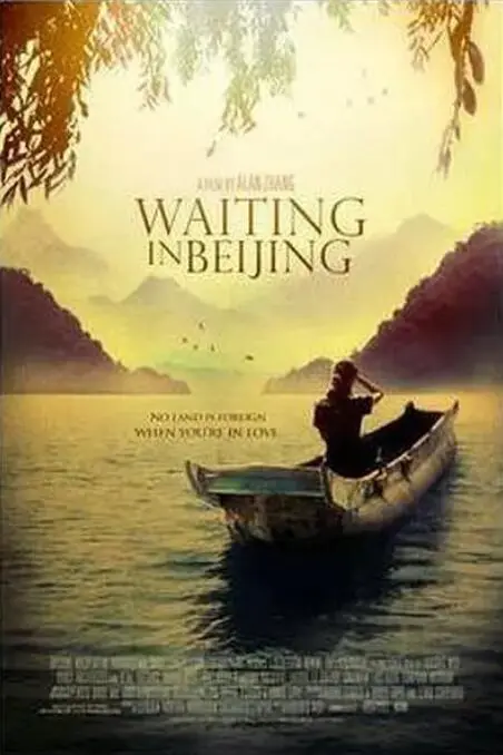 《北京等待》：雾霾下的爱情迷途，都市男女的挣扎与救赎，一场关于希望的等待