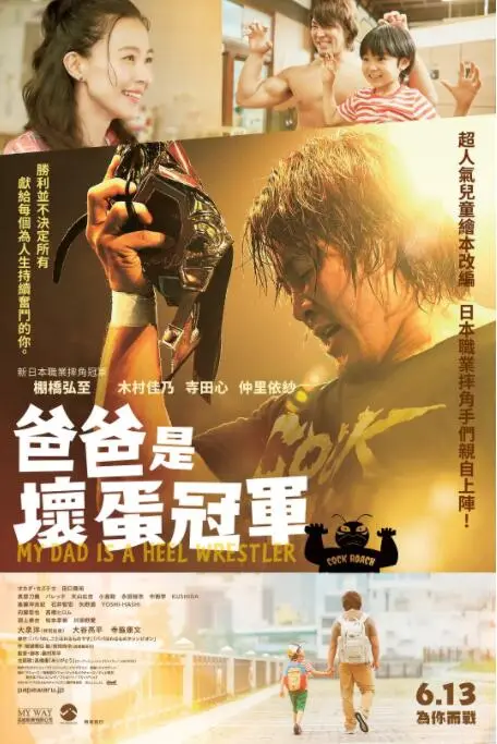 《爸爸是坏人冠军》：爆笑又感人的亲情喜剧，谁说坏爸爸不能赢得冠军？