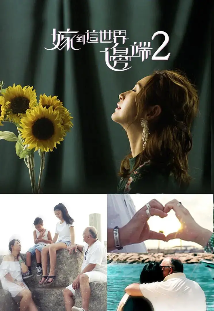 《嫁到这世界边端2》：跨越山海的爱恋续写，那些不为人知的感动与挑战！
