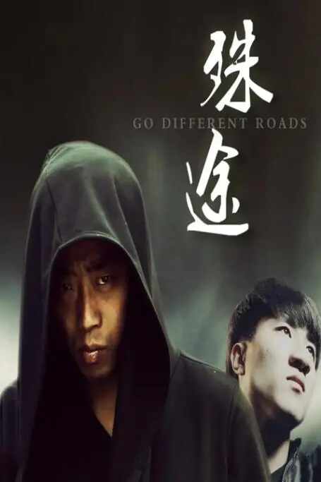 命运交织下的救赎之路：《殊途》深度影评：关于选择与人性的终极拷问