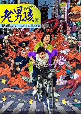 《老男孩猛龙过江》：筷子兄弟爆笑回归，追梦路上的疯狂与感动！