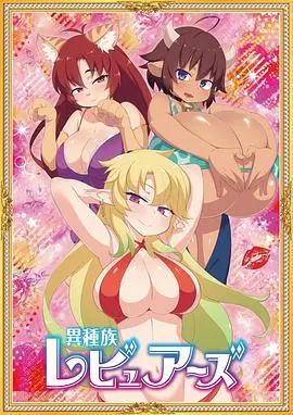 《异种族风俗娘评鉴指南》：超越尺度的异世界奇妙体验与深度文化解读