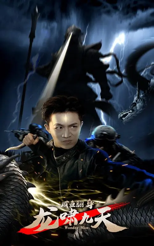 从咸鱼到龙啸九天：这部励志电影如何点燃你的逆袭梦想