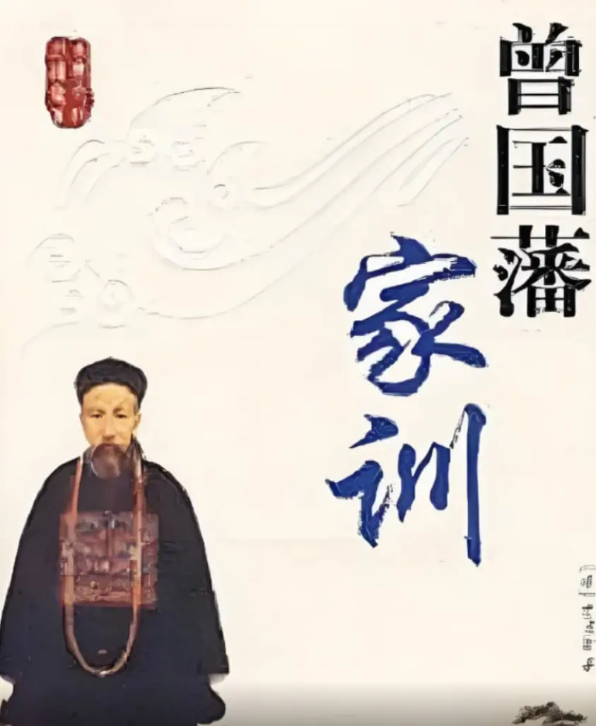 曾国藩家训：一部影响中国历史的家族宝典，教你修身齐家平天下！