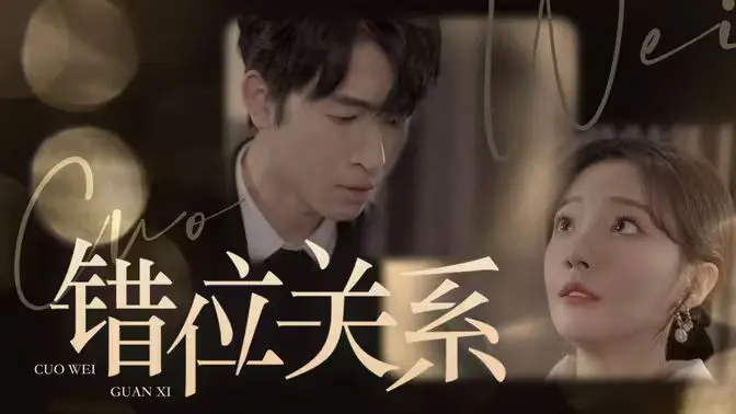 《错位关系》：当情感与秘密交织，一场关于身份与救赎的迷局