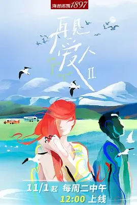 重返情感战场：再见爱人第二季揭秘爱情的迷宫与人性成长