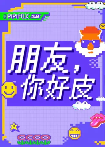 《朋友，你好皮》：笑到头掉！沙雕友谊爆笑来袭，拯救你的不开心！