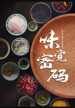 《味觉密码》：一场舌尖上的探险，解开美食与情感的终极秘密！