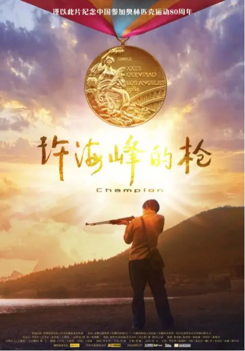 《许海峰的枪》：重温中国奥运首金荣耀，揭秘英雄背后的汗水与坚持！
