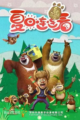 《熊出没之夏日连连看》：当熊大熊二玩起真人版连连看，爆笑夏日大作战！