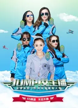 JUMP！女主播：看草根少女逆袭成直播女王，爆笑又励志！