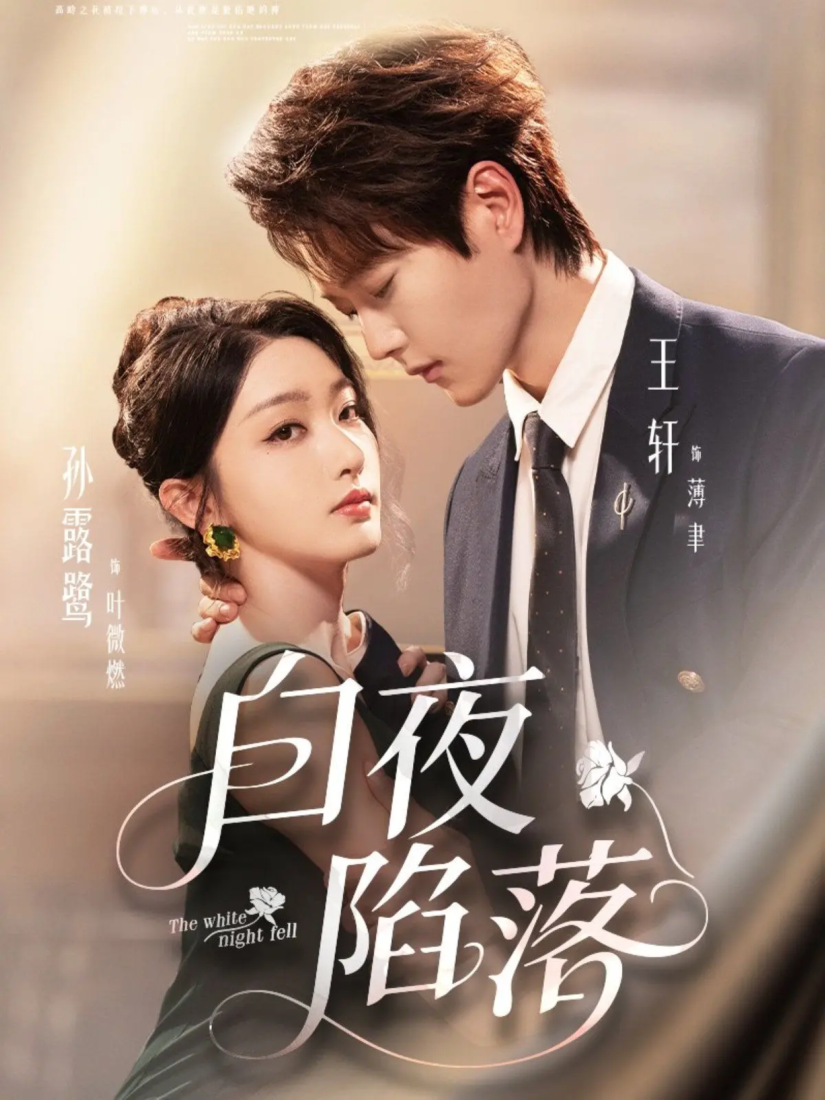 《白夜陷落》：迷雾中的罪与罚，人性在黑暗中挣扎的惊悚悬疑片