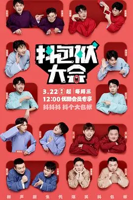 《抖包袱大会纯特辑》：爆笑升级！老友回归，段子炸裂，让你笑到腹肌撕裂！