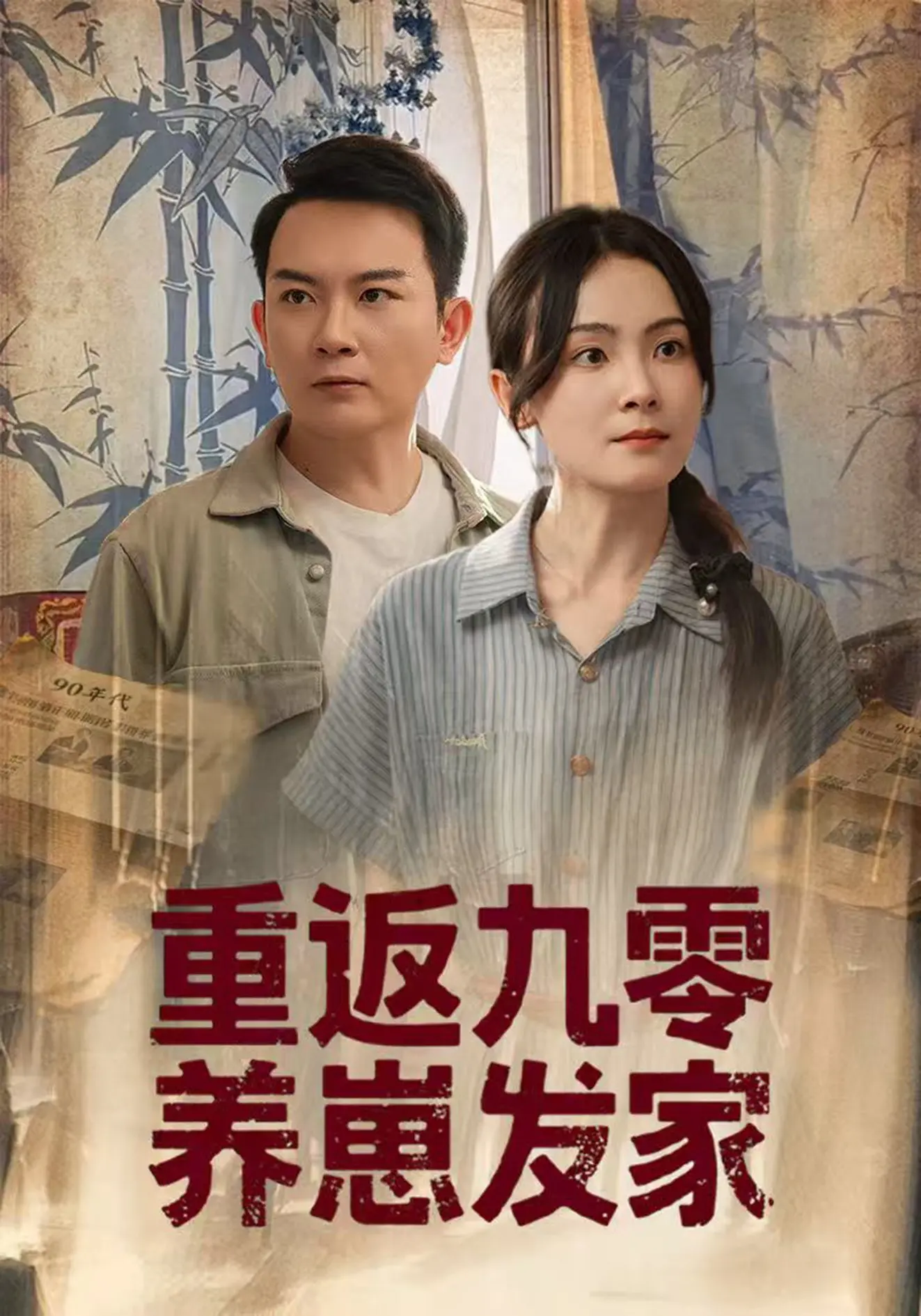 《重返九零养崽发家》：爆笑穿越，怀旧青春，带你重温那个金手指大开的年代！