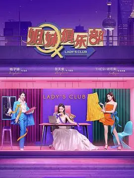 《姐妹请就坐》：职场女性爆笑图鉴，看她们如何优雅“内卷”与互相治愈！