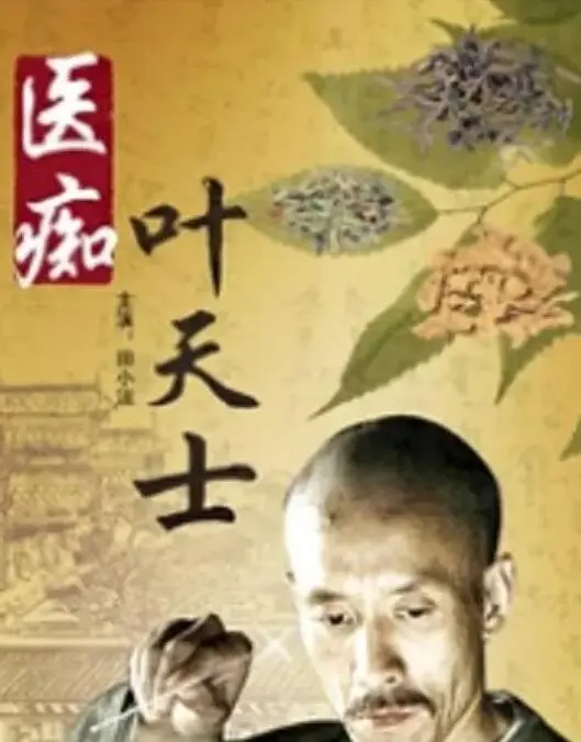 揭秘《医痴叶天士》：一代名医的传奇人生与精湛医术，古装剧迷不容错过！