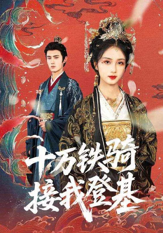 《十万铁骑接我登基》：从废柴皇子到王者归来，这趟“复位”之旅太燃了！