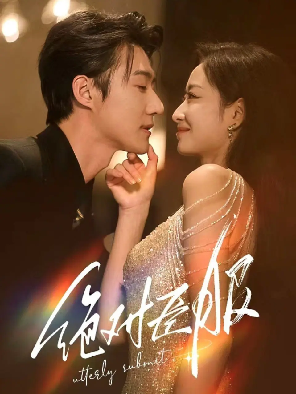 《绝对臣服(裙下臣)》：当霸道总裁遇上甜心宝贝，禁忌之恋奏响心动乐章！